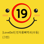 [LoveDoll] 민자롱뼈먹쇠(수동) (그린)